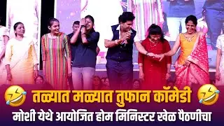 Home Minister | तळ्यात मळ्यात तुफान कॉमेडीमोशी येथे आयोजित होम मिनिस्टर खेळ पैठणीचा