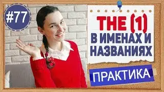 Практика 77 THE с именами и названиями | Артикли в английском | Английский ПРАКТИКА