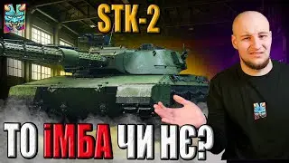 STK-2 : СКАМ?? | ЧИ КОНКРЕТНА ІМБУЛІЧКА! #wotua #nagleishiy