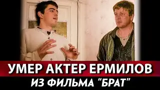 УМЕР ВЛАДИМИР ЕРМИЛОВ: актер из 