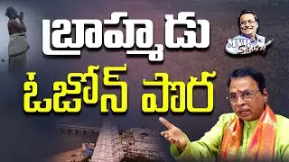 బ్రాహ్మడు సమాజానికి ఓజోన్ పొర || జొన్నవిత్తుల రామలింగేశ్వర రావు||,@MVRSastry