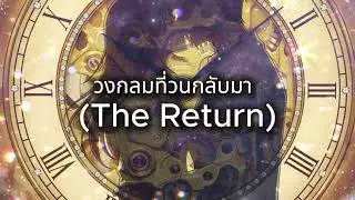 เพลง วงกลมที่วนกลับมา (The Return)
