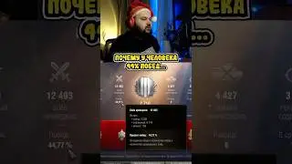 КАК УВЕЛИЧИТЬ ПРОЦЕНТ ПОБЕД в МИР ТАНКОВ? НЕ УПАРЫВАЙСЯ ДЛЯ НАЧАЛ... #shorts #миртанков #танки