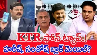 KTR ఫోన్ ట్యాప్.! హరీష్, సంతోష్ బ్లాక్ మెయిల్..? | Mahaa Vamsi Analysis On Kavitha On Phone Tapping