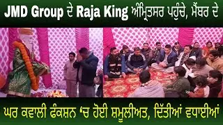 JMD Group ਦੇ Raja King ਅੰਮ੍ਰਿਤਸਰ ਪਹੁੰਚੇ, ਮੈਂਬਰ ਦੇ ਘਰ ਕਵਾਲੀ ਫੰਕਸ਼ਨ &lsquo;ਚ ਹੋਈ ਸ਼ਮੂਲੀਅਤ, ਦਿੱਤੀਆਂ ਵਧਾਈਆਂ