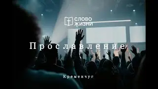 Прославление 02.11.2025