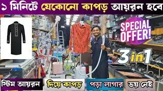 ২০২৫ সালের সবচাইতে কম দামে মালোশিয়ান আইরন।panasonic Best Steamer iron 2025 best price in Bangladesh