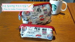 퀼트 quilt DIY KIT - 쉬운 휠프레임 파우치 만들기 How to make frame pouch