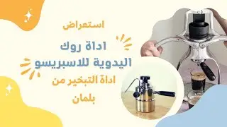 استعراض اداة روك للاسبريسو و أداة بلمان لتبخير الحليب