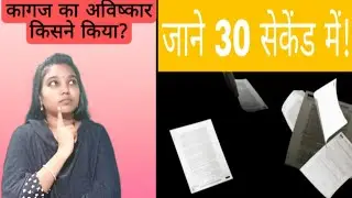 #पेपर का आविष्कार किसने किया था 🤔 | #Paper #Facts #Shorts