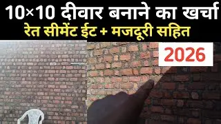 10/10 दीवार बनाने का खर्च 2026,brick wall construction cost 2026,