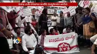Janasena Activists Agitations at TDP MP Haribabu House | Vizag | 10TV