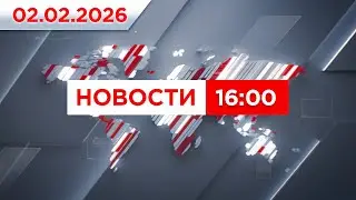 Выпуск новостей 16:00 от 02.02.2026