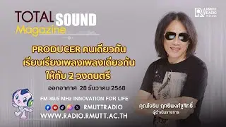 Total Sound - Producer คนเดียวกันเรียบเรียงเพลงเพลงเดียวกันให้กับ 2 วงดนตรี