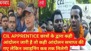 CIL APPRENTICE छात्रों के द्वारा कही आंदोलन जारी है तो कही आंदोलन समाप्त की गए लेकिन ज्वाइनिंग कब तक