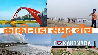 Kakinada Sea Beach tour,Andhra Pradesh, India 🇮🇳 #Dk22 