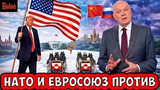 НАТО, ЕВРОСОЮЗ И ГРЕНЛАНДИЯ ПРОТИВ ТРАМПА