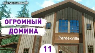 ОГРОМНЫЙ ДОМИНА! - #11 ПРОХОЖДЕНИЕ RANCH FARM AND STORE SIMULATOR