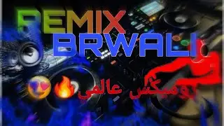 روميكس خرافي😍🎧//REMIX BRWALI🔥🎧//نايضة ديال بصح🎧🔥//أصحاب الكيتمان🎧🔥