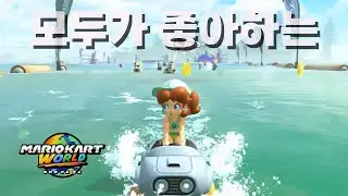 🚙 수상할 정도로 수요가 많은 수영복 데이지 【마리오 카트 월드】 #54