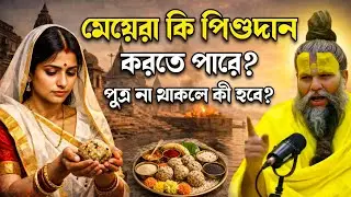 মেয়েরা কি পিণ্ডদান করতে পারে? রামায়ণের এই সত্য জানলে কাঁদবেন! 😱 | Premanand Ji Maharaj