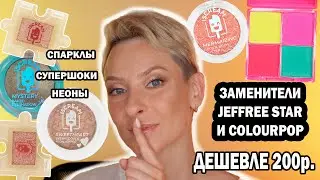 ЗАМЕНИТЕЛЬ JEFFREE STAR И COLOURPOP ЗА 200 РУБЛЕЙ. БЮДЖЕТНАЯ КОСМЕТИКА ISCREAM