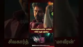 Sivakarthikeyan's Maaveeran release date announced! | Sivakarthikeyan | Maaveeran | Sunnews | Shorts