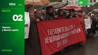 25 лет глазами НТВ 2 июня 1994 года