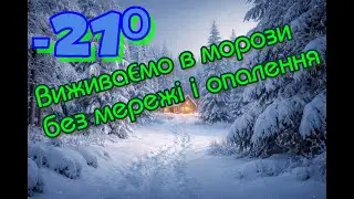 Опалення кондиціонером у великі морози. Тепловий насос повітря-повітря. Сонячні панелі взимку  мороз