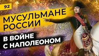 Татары в военных конфликтах 19 века | Наполеон | Кенесары | Татары сквозь время