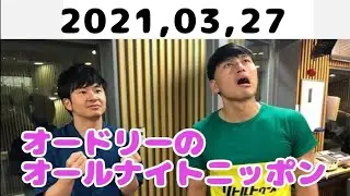 2021,03,27 オードリーのオールナイトニッポン