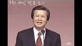 19860223 중풍 병자를 메고 오는 사람들, 마가복음 2장 1~12절, 옥한흠 목사