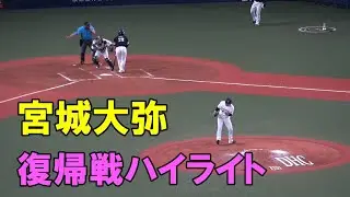 宮城大弥【復帰戦で３勝目！１回～５回気迫の投球ハイライト】