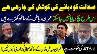 Journalists Stand with Imran Riaz Khan? | Form 47's Government| Freedom of Expression is Suppressed