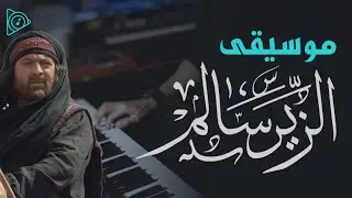 موسيقى مسلسل الزير سالم - ابو ليلى المهلهل - 2023 🎧🎼