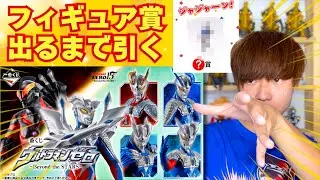 【一番くじ】ウルトラマンゼロ Beyond the STARS をフィギュア出るまで引いたら無事散財したwww