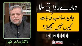 Why Do Traditional Scholars Misunderstand Javed Ahmad Ghamidi&rsquo;s Perspective? | Dr Sajid Hameed