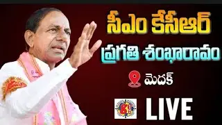 CM KCR Medak Public Meeting LIVE | BRS Party Pragathi Shankaravam LIVE | CM KCR