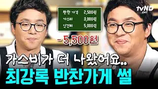 [#최강식록] 눈물 젖은 톳 조림, 드셔보셨습니까😭 적자였던 반찬가게 시절 회상하는 최강록ㅋㅋㅋ