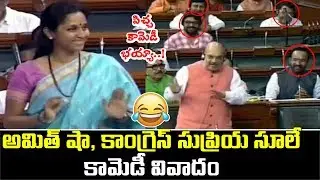 Amith shah & Supriya Sule Hilarious Funny Conversation Over Farooq Abdullah in Lok Sabha | PFtv