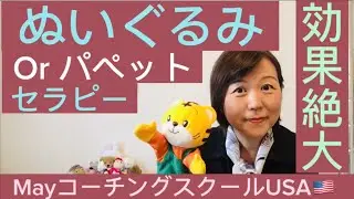 ぬいぐるみ・パペットセラピー効果絶大＿#mayコーチングスクールusa #毒親 #人間関係の悩み #仕事の悩み 恋愛相談