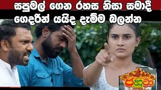 Jahuta (ජහුටා) | sapu mal gana rahasa danaganna samadi