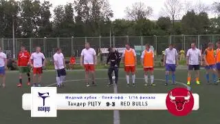 Обзор Матча Медного Кубка ЛЛФ 2017. Плей-офф - 1\16 финала - Тандер РЦТУ - RED BULLS