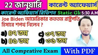 Current affairs today | today current affairs in bengali | current affairs pdf 2021 | wbpsc exam