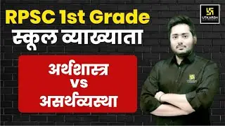 RPSC 1st Grade | School lecturer | Commerce - Economics V/S Economy | Suchit Sir