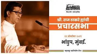 MNS Chief Raj Thackeray's Rally | Bhandup, Mumbai | Maharashtra Assembly elections 2019