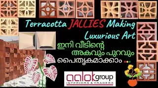#Terracotta #Jaalis #Clay Blocks  #വീടിന്റെ അകവും തണുപ്പിക്കാം  #കളിമണ്ണ് ജനാലകൾ #Jali #Aalok Group
