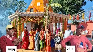 🛕 गंगानाथ मंदिर धपोली | भजन–कीर्तन😍🦋 | धपोली वालों के सुंदर ठुमके🥳 | 