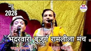 गुलाब मंझला एंड बाबूलाल बेधड़क ✌️भदरवारा बुजुर्ग रामलीला मंच 💯