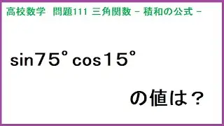 高校数学 三角関数 積和の公式 問111